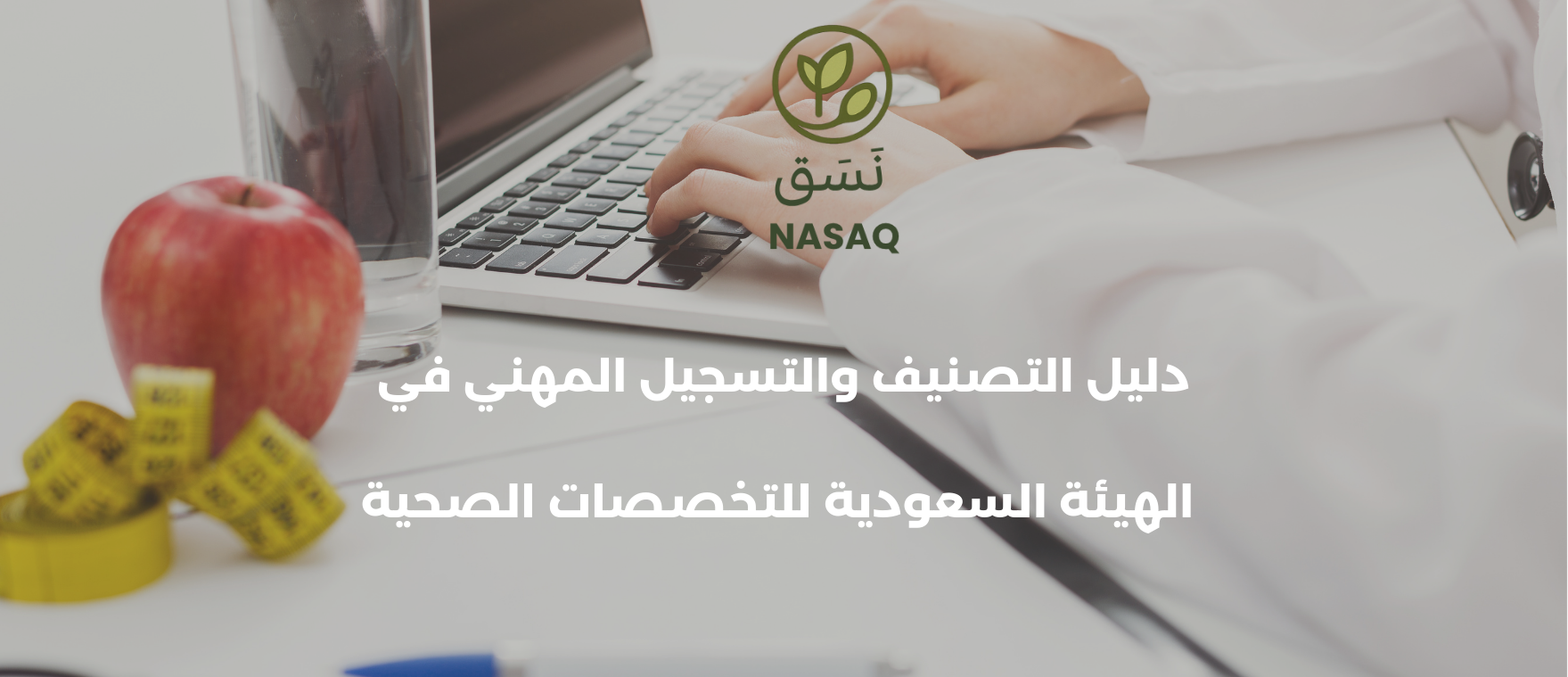 دليل التصنيف والتسجيل المهني في الهيئة السعودية للتخصصات الصحية - دليل التصنيف والتسجيل المهني في الهيئة السعودية للتخصصات الصحية: الخطوات، المتطلبات، الرسوم، وآلية التجديد